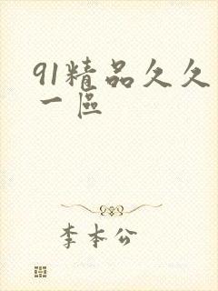 91精品久久久一区