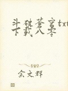 斗破苍穹txt下载八零