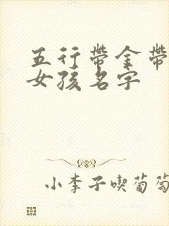 五行带金带土的女孩名字