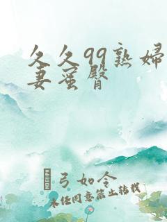 久久99熟妇人妻蜜臀