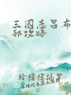 三国志吕布传全部攻略