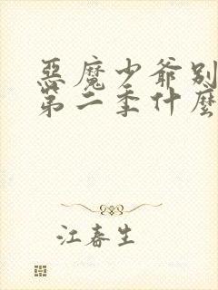 恶魔少爷别吻我第二季什么时候上映