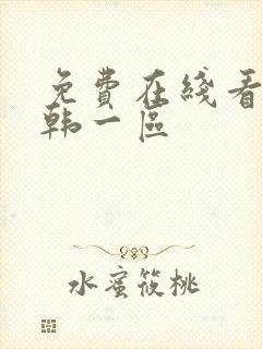 免费在线看片日韩一区