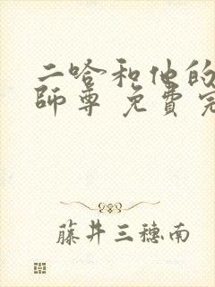 二哈和他的白猫师尊 免费完整版