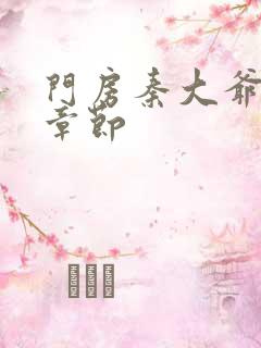 门房秦大爷最新章节