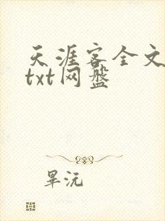 天涯客全文番外txt网盘