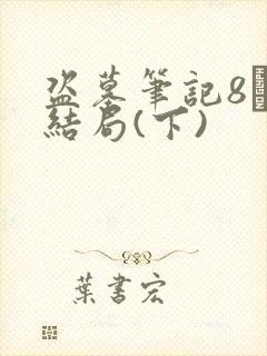 盗墓笔记8·大结局(下)