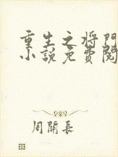 重生之将门毒后小说免费阅读在线