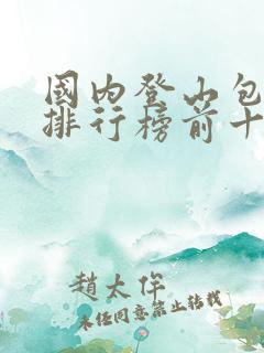 国内登山包品牌排行榜前十名