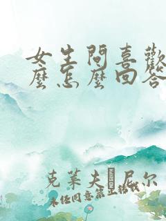 女生问喜欢我什么怎么回答合适