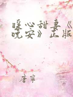 暖心甜妻《凌总晚安》正版