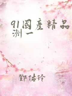 91国产精品亚洲一