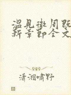 温见微周既宁最新章节全文免费阅读