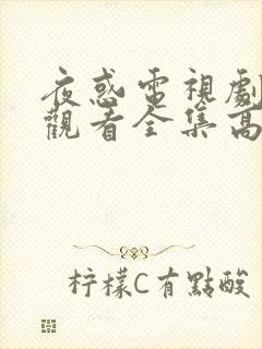 夜惑电视剧免费观看全集高清