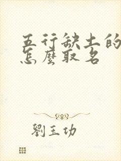 五行缺土的女孩怎么取名