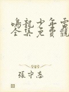 鸣龙少年电视剧全集免费观看下载