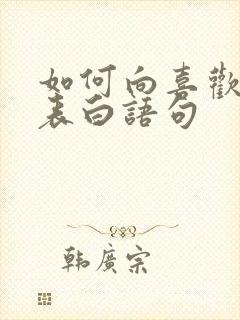 如何向喜欢的人表白语句