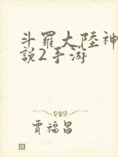 斗罗大陆神界传说2手游