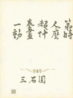 一拳超人第三季动画什么时候上映