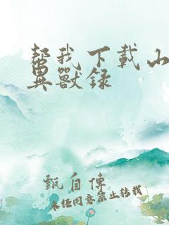 帮我下载山海经异兽录