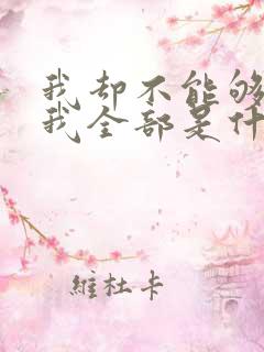 我却不能够给你我全部是什么歌