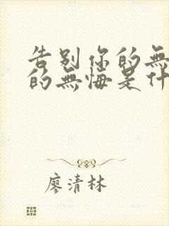 告别你的无情我的无悔是什么歌曲