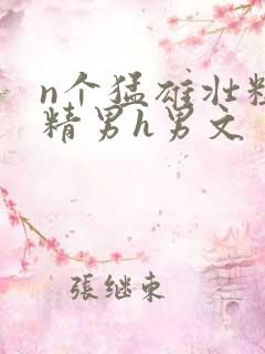 n个猛雄壮粗浓精男h男文