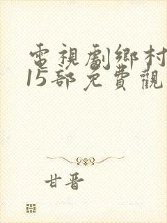 电视剧乡村爱情15部免费观看全集下载