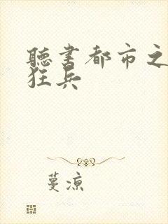 听书都市之最强狂兵