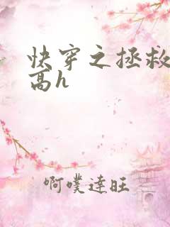 快穿之拯救男配高h