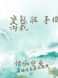 变态版 手机玩游戏