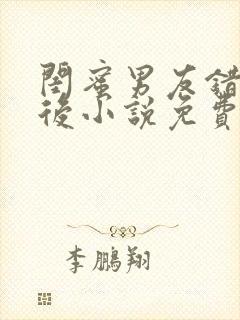 闺蜜男友错上以后小说免费阅读