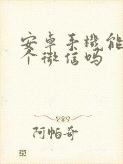 安卓手机能上两个微信吗