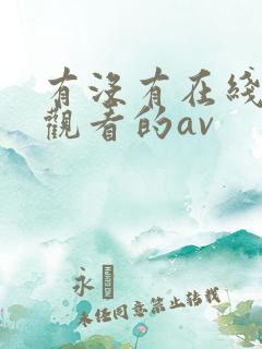 有没有在线免费观看的av