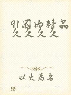 91国内精品久久久久久
