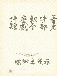 什么软件看动漫短剧全部免费