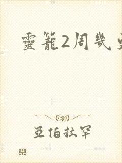灵笼2周几更新
