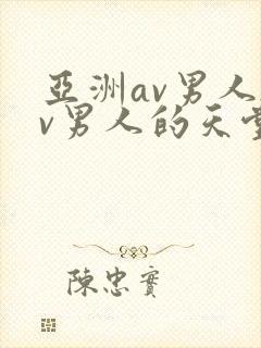 亚洲av男人av男人的天堂