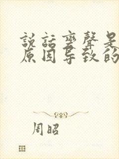 说话变声是什么原因导致的