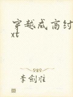 穿越成商纣王txt