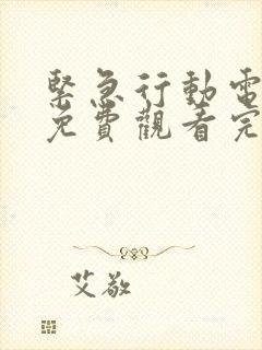 紧急行动电视剧免费观看完整版