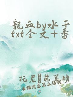 龙血by水千丞txt全文+番外