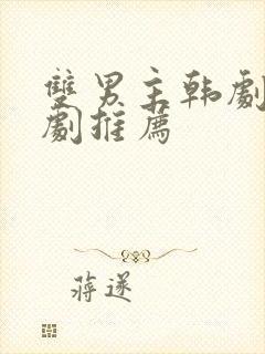 双男主韩剧电视剧推荐