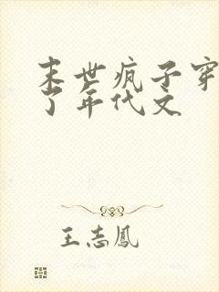 末世疯子穿越进了年代文