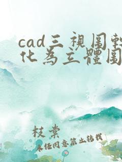 cad三视图转化为立体图