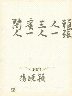 闺蜜三人头像真人一人一张