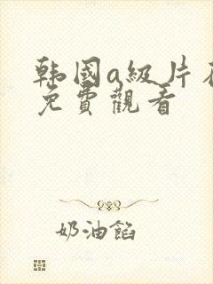 韩国a级片在线免费观看