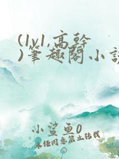 (1v1,高干)笔趣阁小说逃