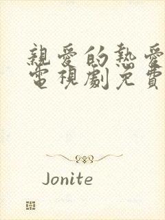 亲爱的热爱2的电视剧免费观看全集完整版