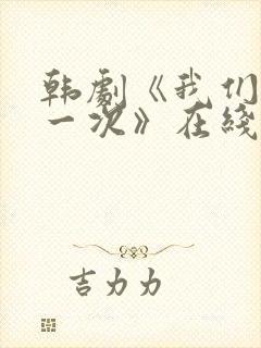 韩剧《我们的第一次》在线观看